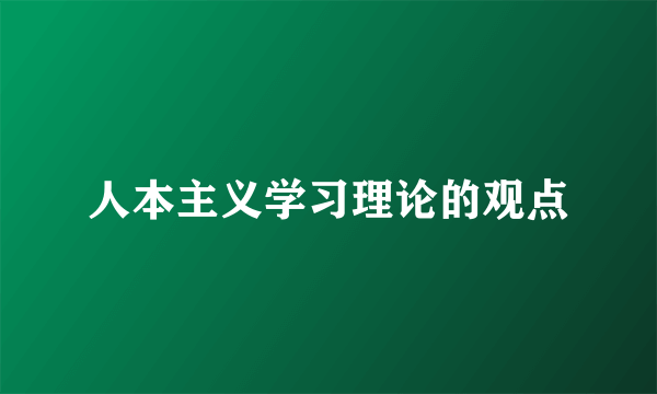 人本主义学习理论的观点