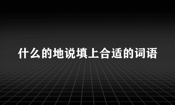 什么的地说填上合适的词语