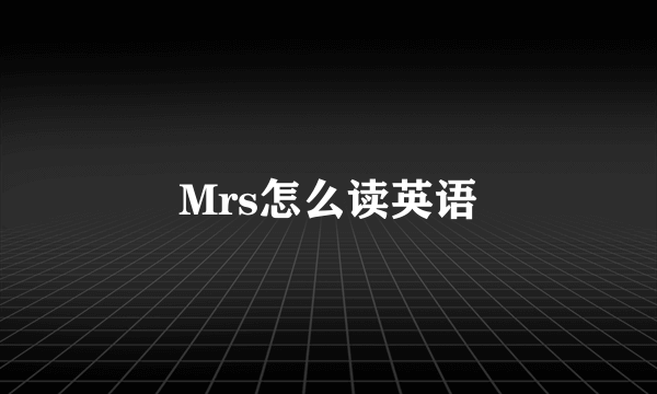 Mrs怎么读英语