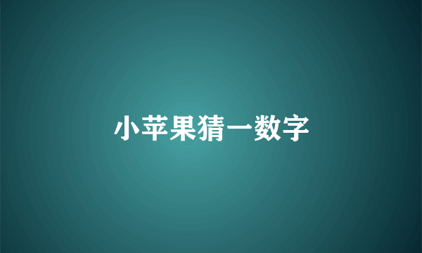 小苹果猜一数字