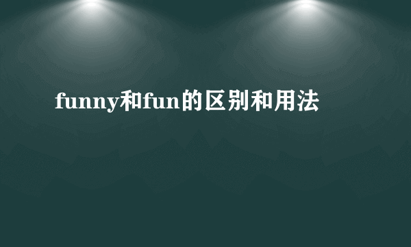 funny和fun的区别和用法
