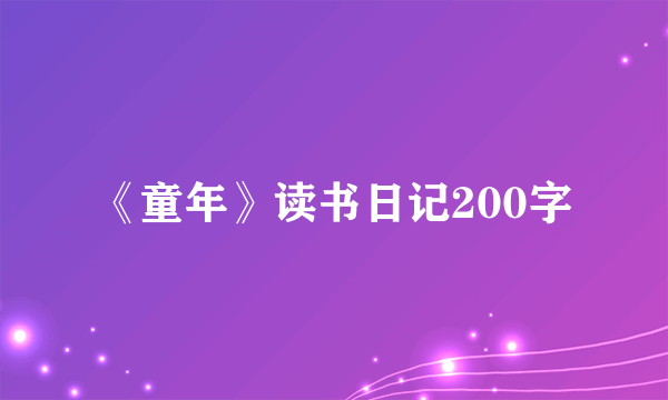 《童年》读书日记200字