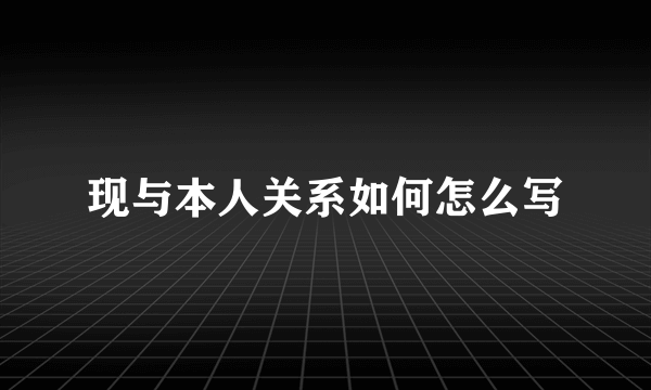 现与本人关系如何怎么写