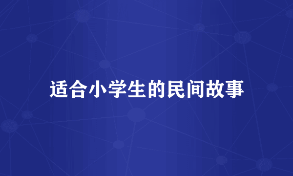 适合小学生的民间故事