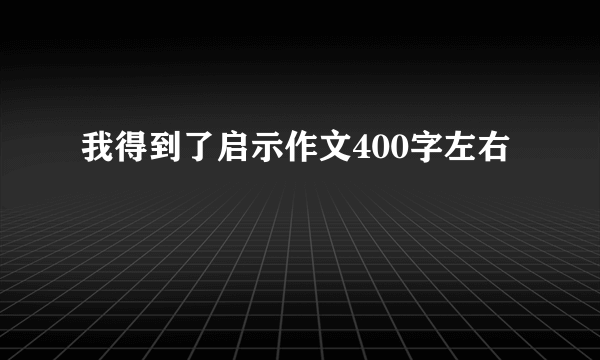 我得到了启示作文400字左右