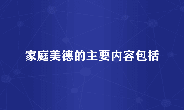 家庭美德的主要内容包括