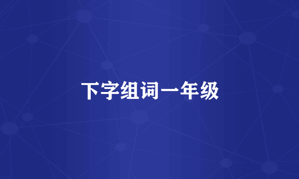 下字组词一年级