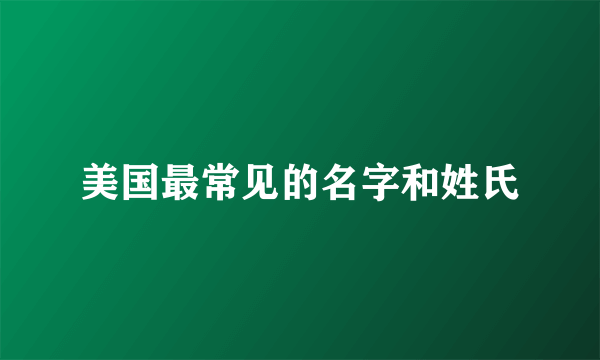 美国最常见的名字和姓氏