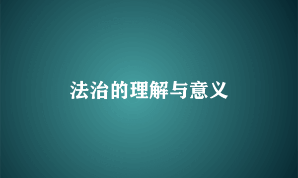法治的理解与意义