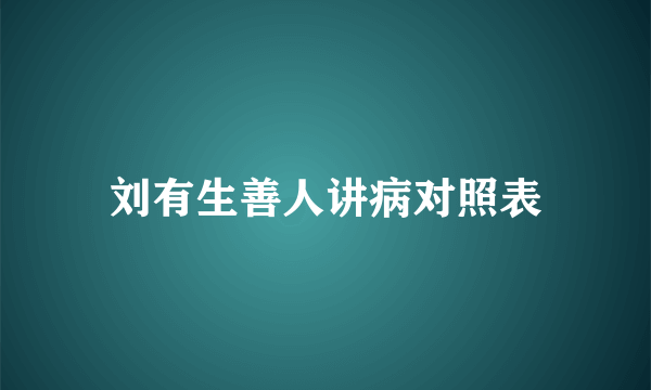 刘有生善人讲病对照表