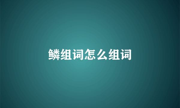鳞组词怎么组词