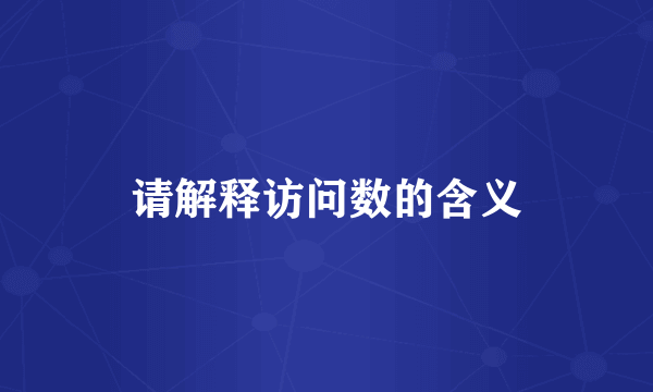 请解释访问数的含义