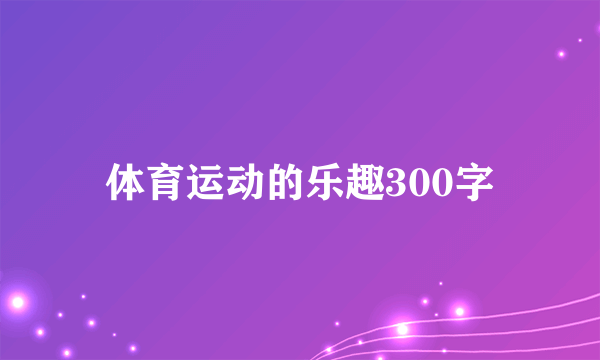 体育运动的乐趣300字