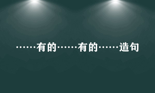 ……有的……有的……造句