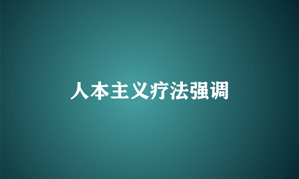 人本主义疗法强调