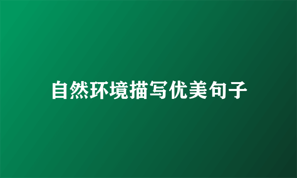 自然环境描写优美句子
