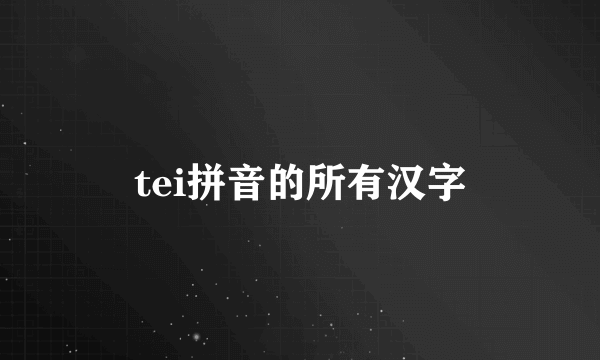 tei拼音的所有汉字