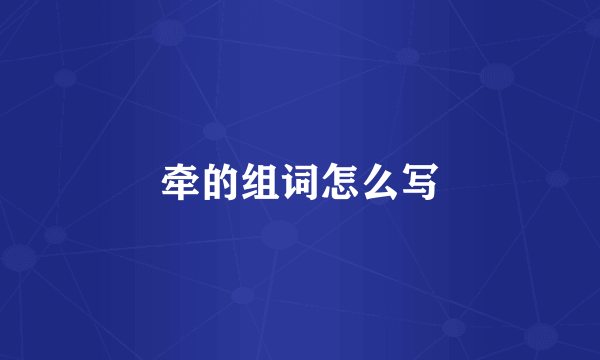 牵的组词怎么写