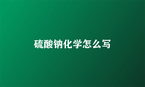 硫酸钠化学怎么写