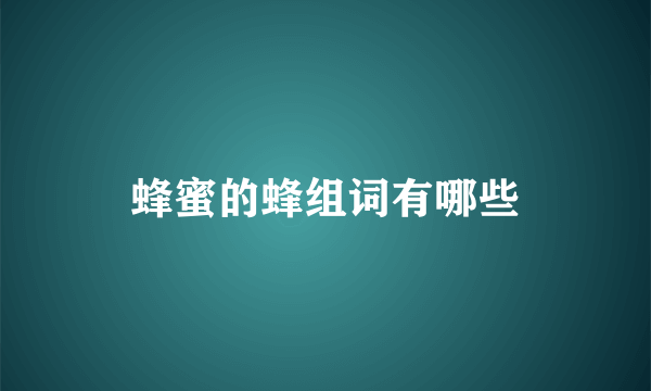 蜂蜜的蜂组词有哪些