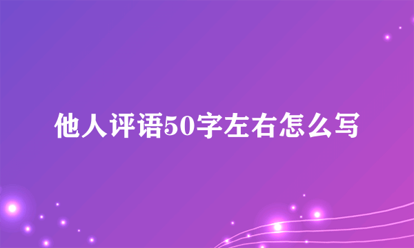 他人评语50字左右怎么写