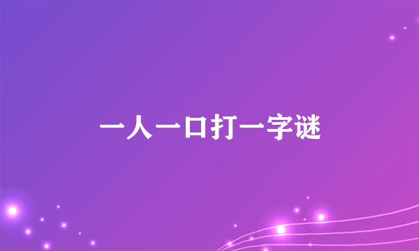 一人一口打一字谜