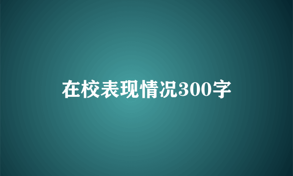 在校表现情况300字