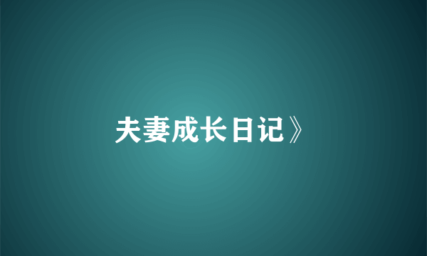 夫妻成长日记》