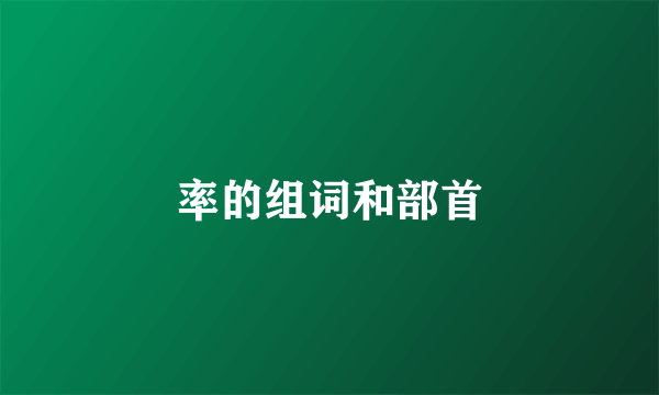 率的组词和部首