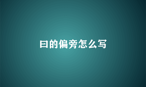 曰的偏旁怎么写