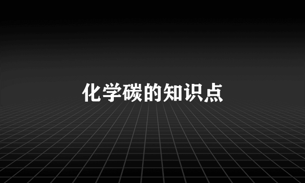 化学碳的知识点