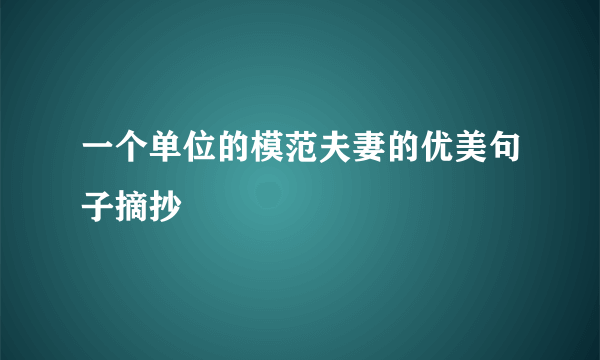 一个单位的模范夫妻的优美句子摘抄