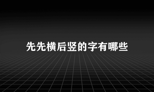 先先横后竖的字有哪些