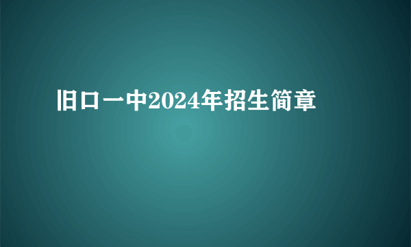 旧口一中2024年招生简章