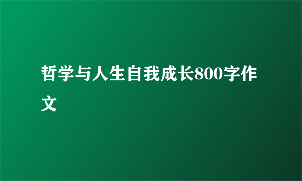哲学与人生自我成长800字作文