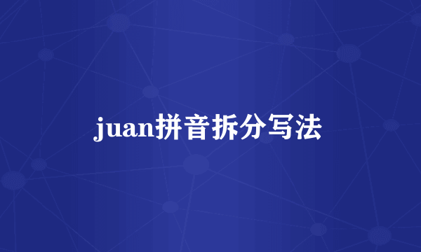 juan拼音拆分写法