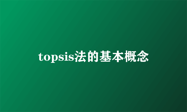 topsis法的基本概念