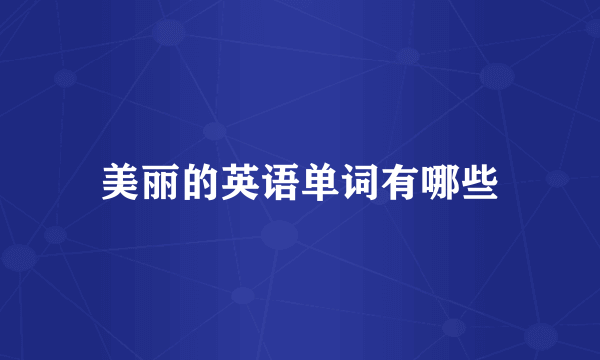 美丽的英语单词有哪些