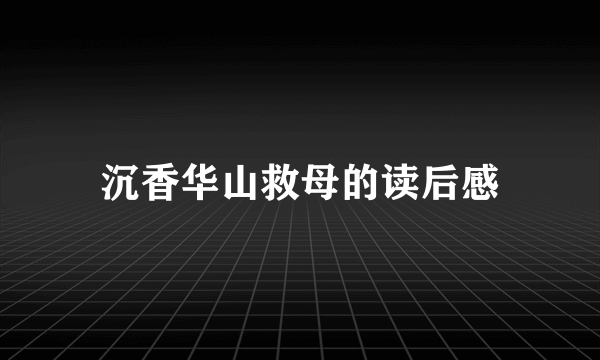 沉香华山救母的读后感