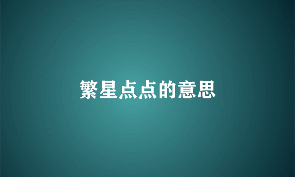 繁星点点的意思