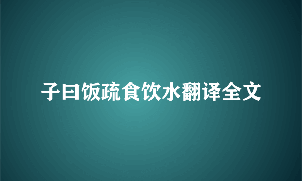 子曰饭疏食饮水翻译全文