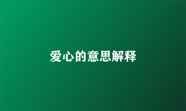 爱心的意思解释