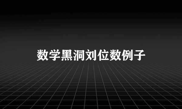 数学黑洞刘位数例子