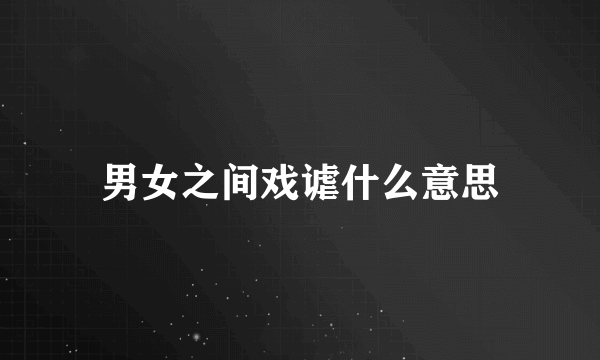 男女之间戏谑什么意思