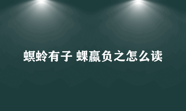 螟蛉有子 蜾蠃负之怎么读