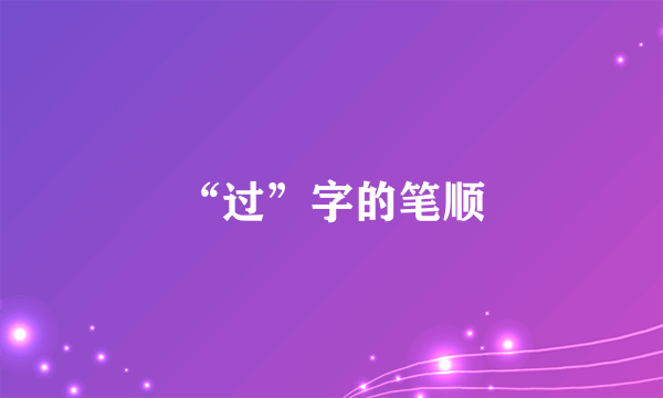 “过”字的笔顺
