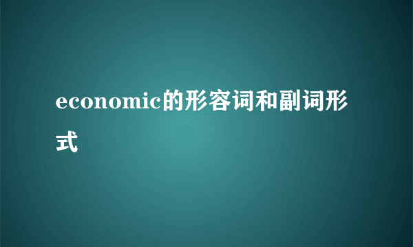 economic的形容词和副词形式