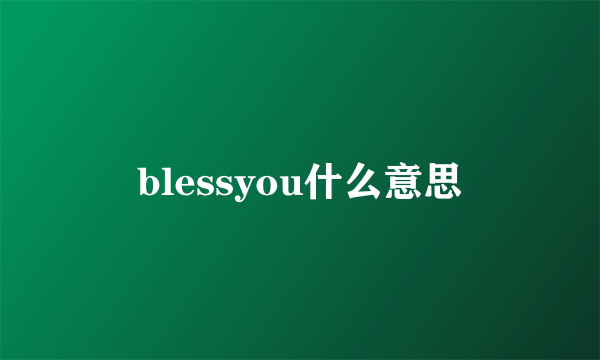 blessyou什么意思