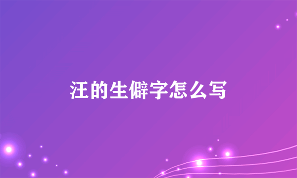 汪的生僻字怎么写