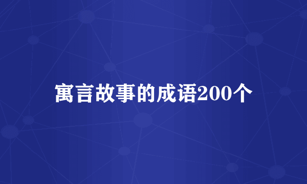 寓言故事的成语200个